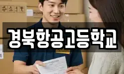경북항공고등학교
