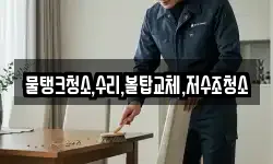 물탱크청소,수리,볼탑교체,저수조청소