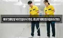 에어컨매입철거이전설치수리청소,냉난방기매입철거설치수리청소