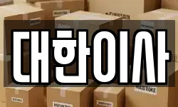 대한이사