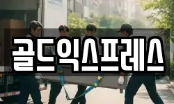 골드익스프레스