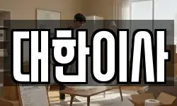 대한이사