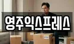 영주익스프레스