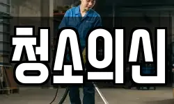 청소의신