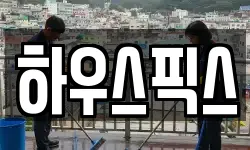 하우스픽스
