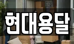 현대용달