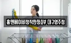 경북 영주시 문수면 청소,입주청소,사무실청소,에어컨청소