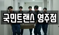 국민트랜스 영주점