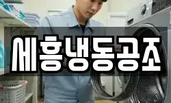 세흥냉동공조