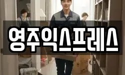 경북 영주시 문정동 이사,용달이사,포장이사,원룸이사,보관이사