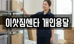 이삿짐센타 개인용달