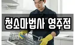 청소마법사 영주점