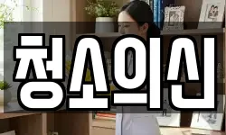 경북 영주시 문정동 청소,입주청소,사무실청소,에어컨청소