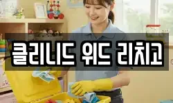 클리니드 위드 리치고