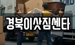경북이삿짐센타