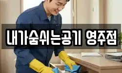 내가숨쉬는공기 영주점