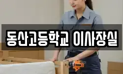 동산고등학교 이사장실