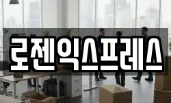 로젠익스프레스