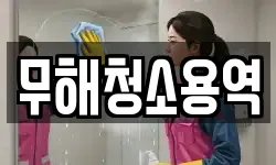무해청소용역
