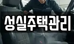 성실주택관리