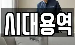 시대용역