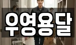 우영용달