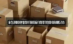웅진코웨이렌탈정수기비데공기청정기안마의자매트리스