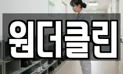 원더클린