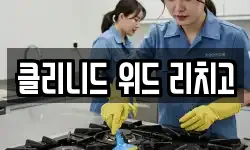 클리니드 위드 리치고