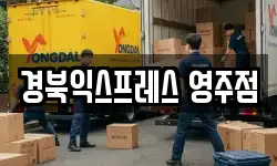 경북익스프레스 영주점