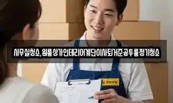 사무실청소,원룸상가인테리어계단이사퇴거준공투룸정기청소