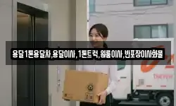 경북 영주시 아지동 이사,용달이사,포장이사,원룸이사,보관이사