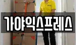 가야익스프레스