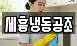 세흥냉동공조