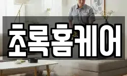 초록홈케어