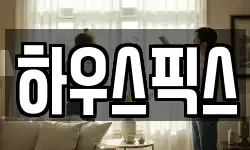 하우스픽스