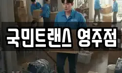 국민트랜스 영주점