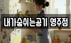 내가숨쉬는공기 영주점