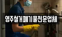 영주철거폐기물전문업체