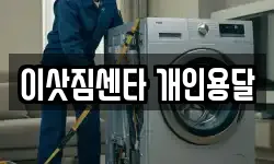 이삿짐센타 개인용달