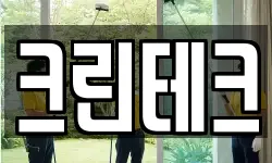 크린테크