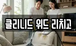 클리니드 위드 리치고