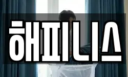 해피니스