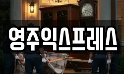영주익스프레스