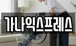 가나익스프레스