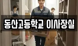동산고등학교 이사장실