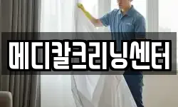 메디칼크리닝센터