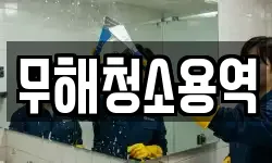 무해청소용역