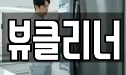 뷰클리너