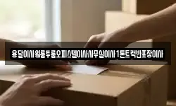 경북 영주시 이산면 이사,용달이사,포장이사,원룸이사,보관이사